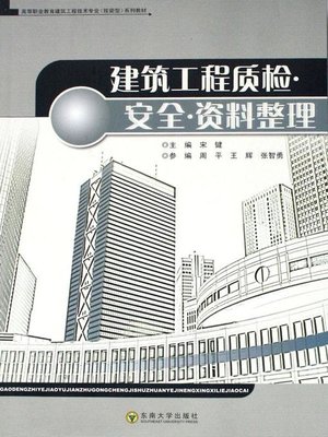 cover image of 建筑工程质检·安全·资料整理 (Quality Verification•Security•Organization of Data of Constructional Engineering)